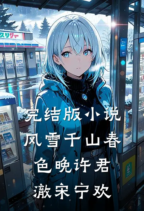 完结版小说风雪千山春色晚许君澈宋宁欢