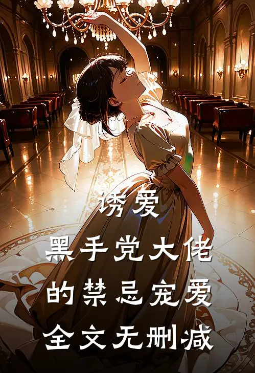 诱爱：黑手党大佬的禁忌宠爱全文无删减