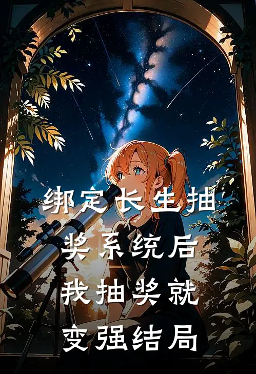 绑定长生抽奖系统后，我抽奖就变强结局