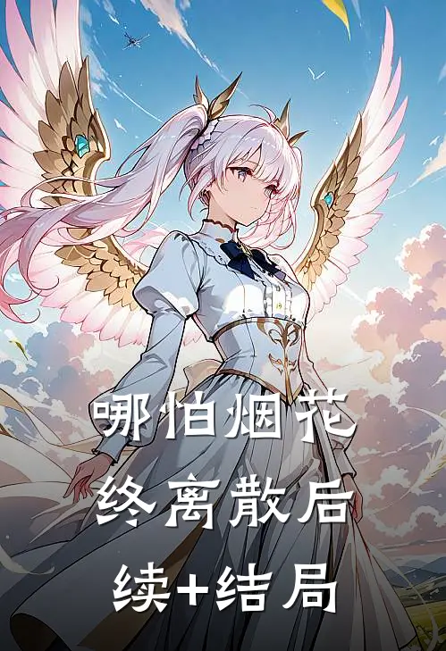 哪怕烟花终离散后续+结局