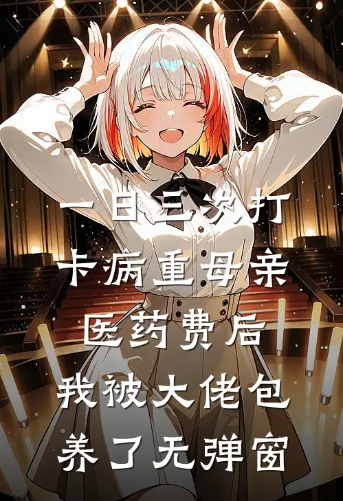 一日三次打卡病重母亲医药费后，我被大佬包养了无弹窗