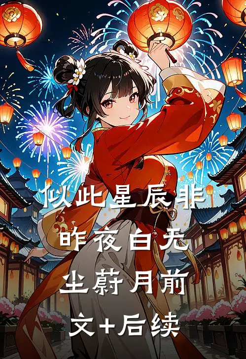 似此星辰非昨夜白无尘蔚月前文+后续