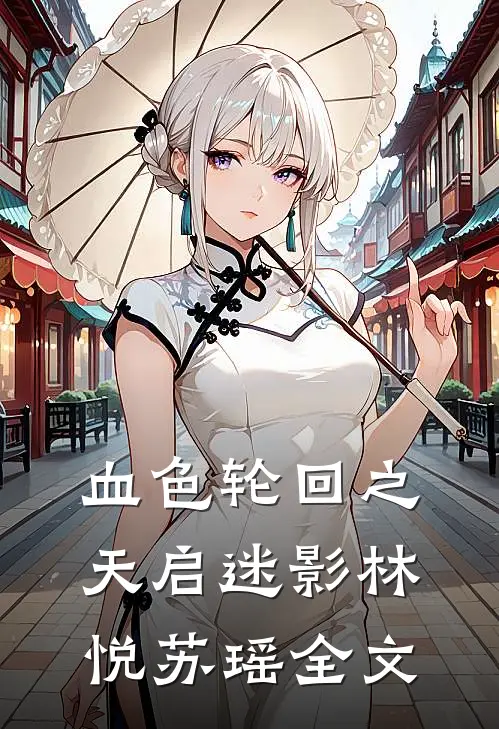 血色轮回之天启迷影林悦苏瑶全文