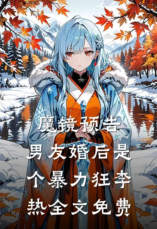 魔镜预告：男友婚后是个暴力狂李热全文免费