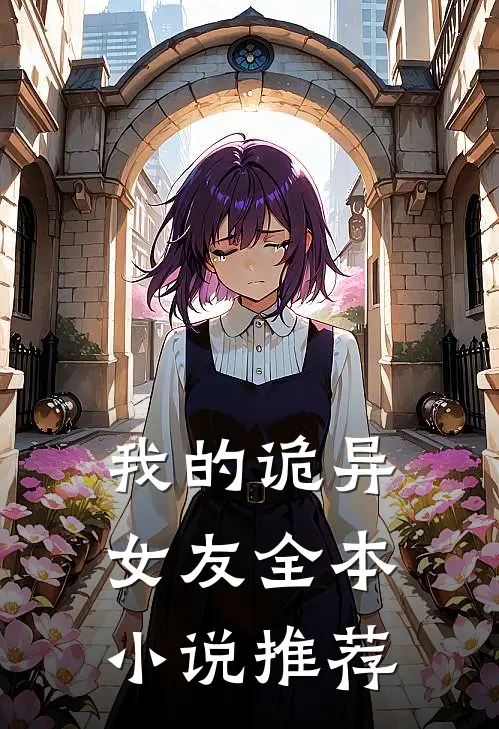 我的诡异女友全本小说推荐