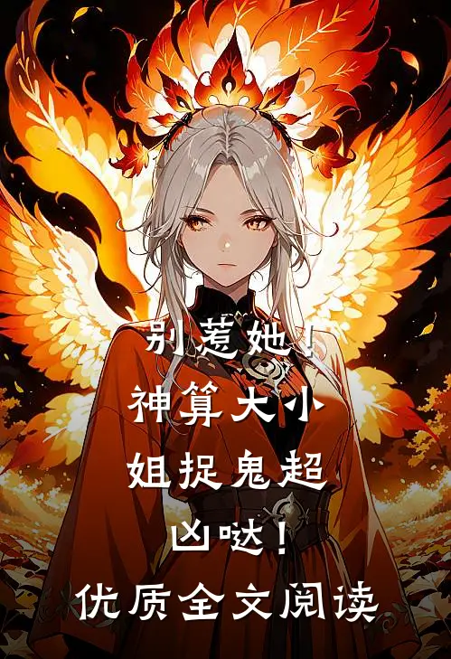 别惹她！神算大小姐捉鬼超凶哒！优质全文阅读
