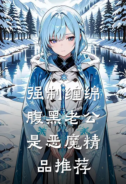 强制缠绵：腹黑老公是恶魔精品推荐