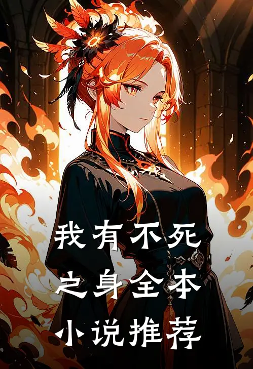 我有不死之身全本小说推荐