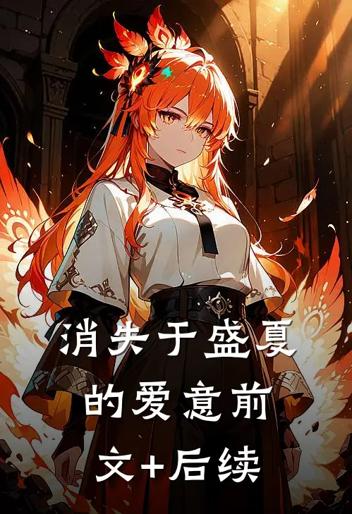 消失于盛夏的爱意前文+后续