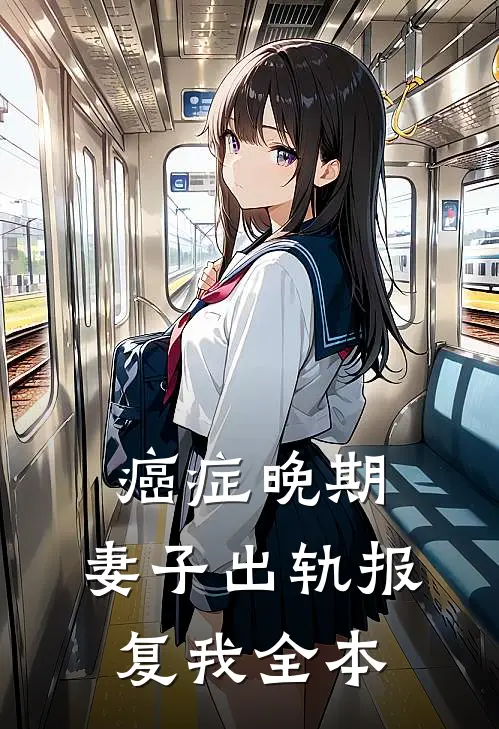 癌症晚期，妻子出轨报复我全本