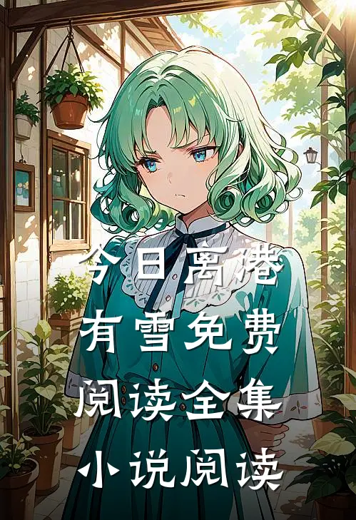 今日离港有雪免费阅读全集小说阅读