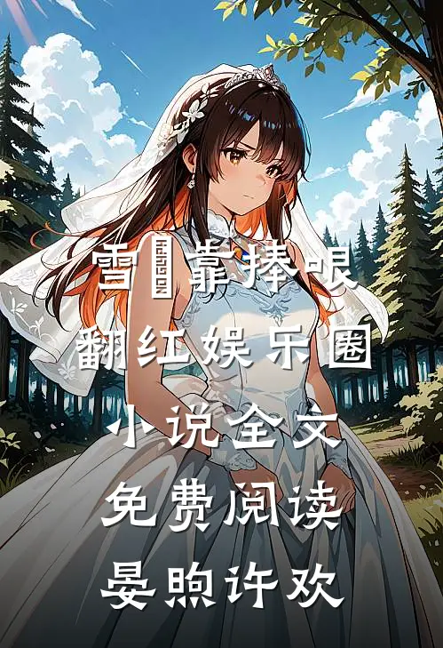 雪鸮靠捧哏翻红娱乐圈小说全文免费阅读晏煦许欢
