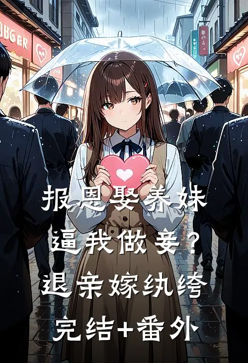 报恩娶养妹逼我做妾？退亲嫁纨绔完结+番外