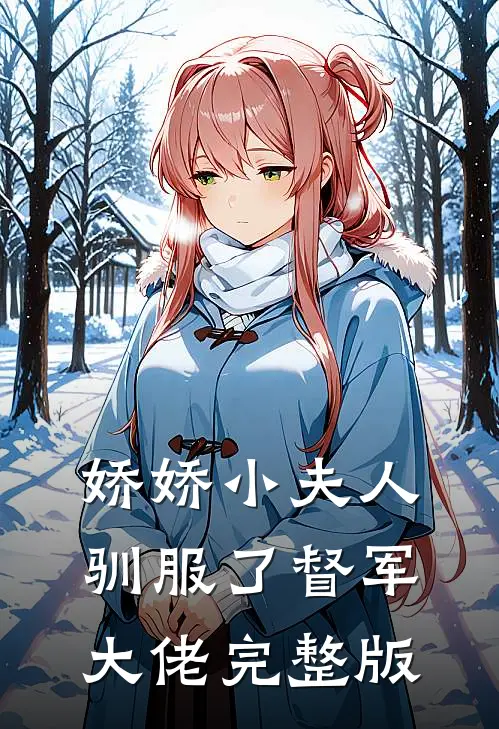 娇娇小夫人驯服了督军大佬完整版