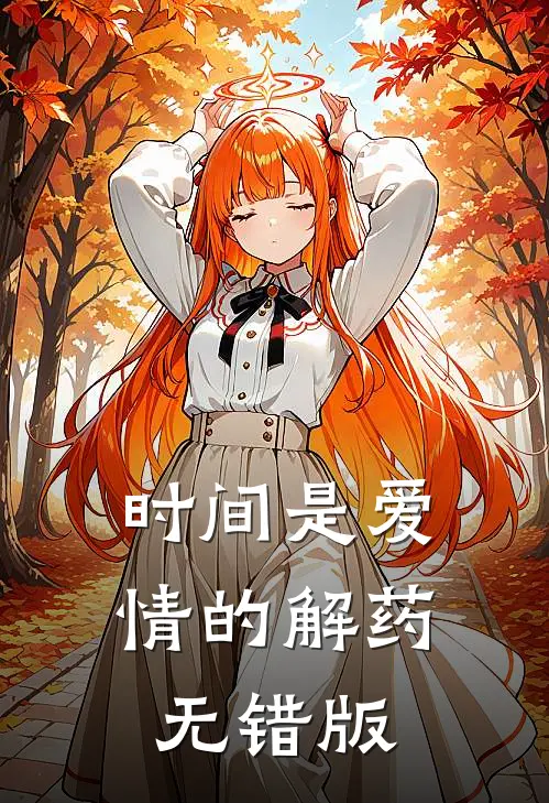时间是爱情的解药无错版