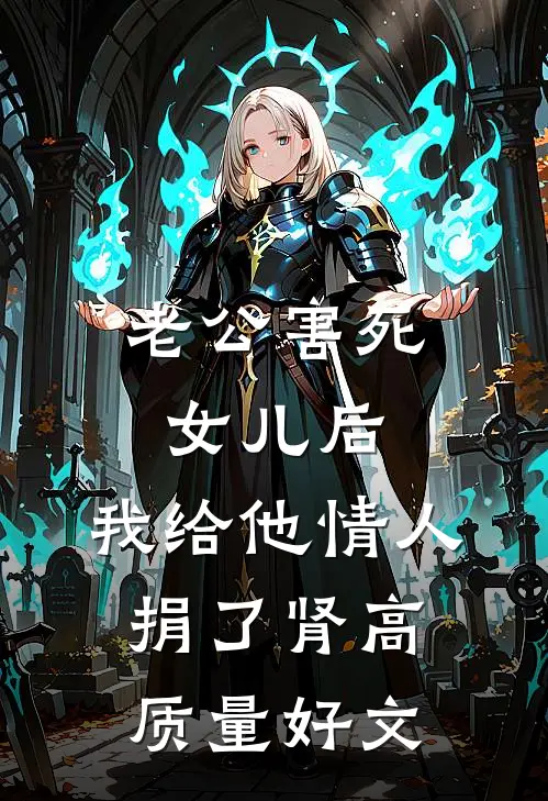 老公害死女儿后，我给他情人捐了肾高质量好文