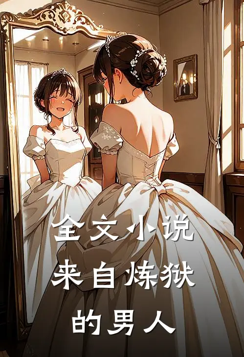全文小说来自炼狱的男人
