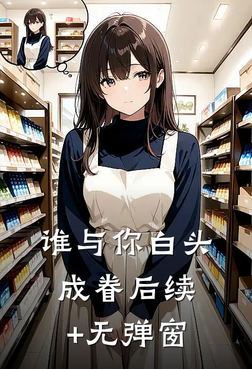 谁与你白头成眷后续+无弹窗