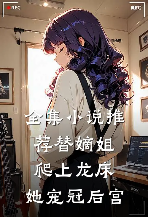 全集小说推荐替嫡姐爬上龙床，她宠冠后宫