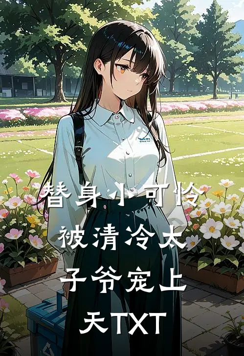 替身小可怜，被清冷太子爷宠上天TXT