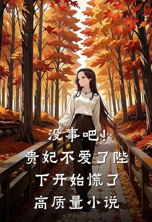 没事吧！贵妃不爱了，陛下开始慌了高质量小说