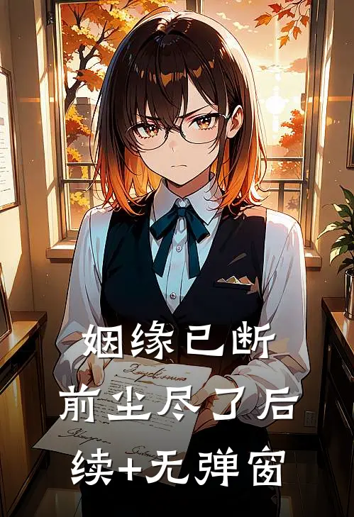 姻缘已断，前尘尽了后续+无弹窗