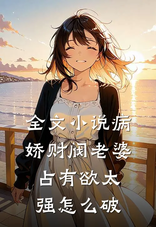 全文小说病娇财阀老婆占有欲太强怎么破