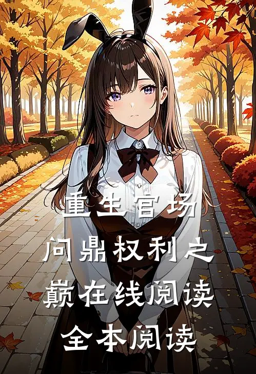 重生官场：问鼎权利之巅在线阅读全本阅读