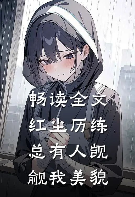 畅读全文红尘历练：总有人觊觎我美貌