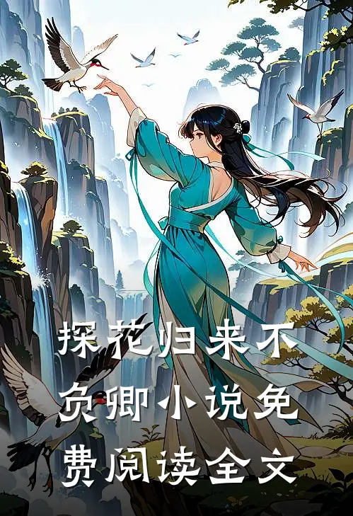 探花归来不负卿小说免费阅读全文