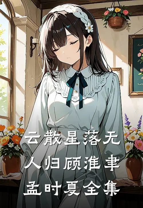 云散星落无人归顾淮聿孟时夏全集