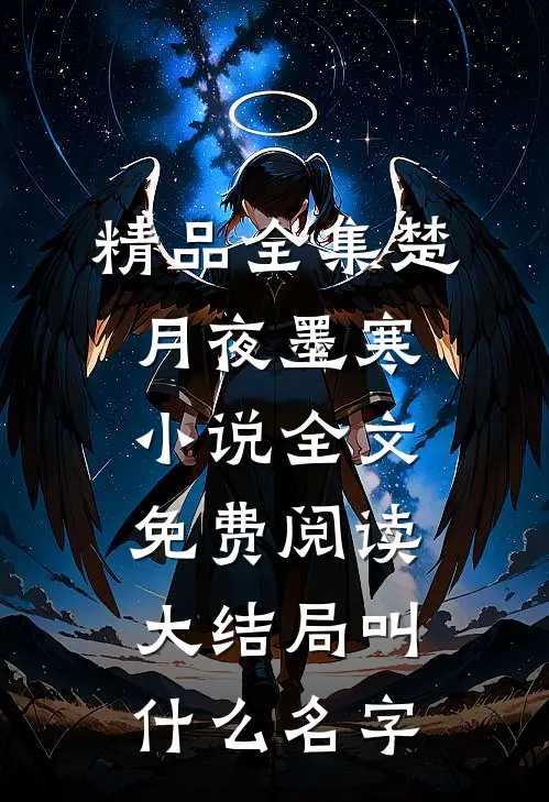 精品全集楚月夜墨寒小说全文免费阅读大结局叫什么名字