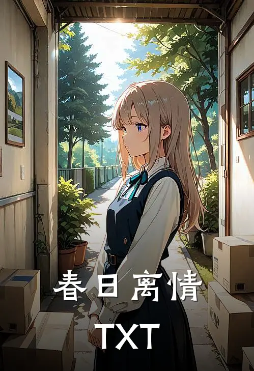 春日离情TXT