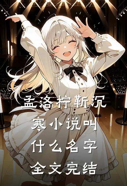 孟洛柠靳沉寒小说叫什么名字全文完结