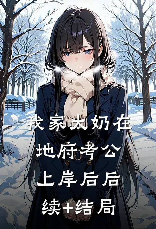 我家太奶在地府考公上岸后后续+结局