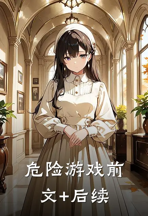 危险游戏前文+后续