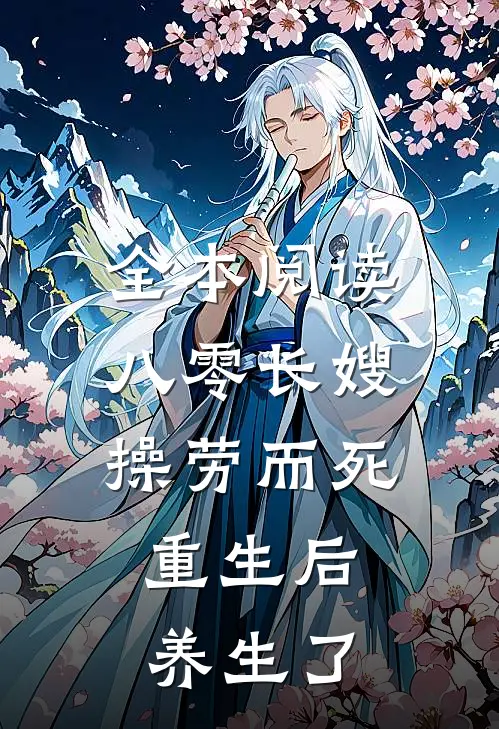 全本阅读八零长嫂操劳而死：重生后养生了