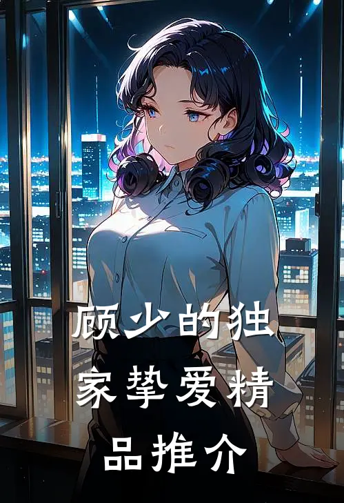 顾少的独家挚爱精品推介