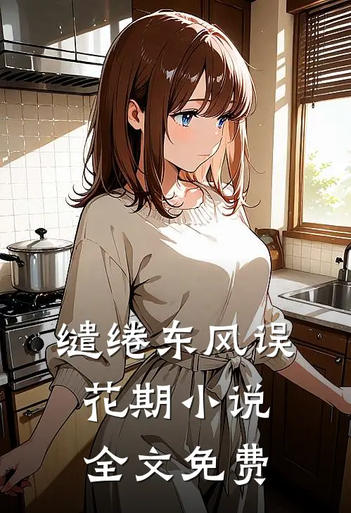 缱绻东风误花期小说全文免费