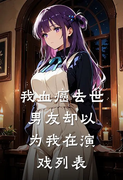 我血癌去世，男友却以为我在演戏列表
