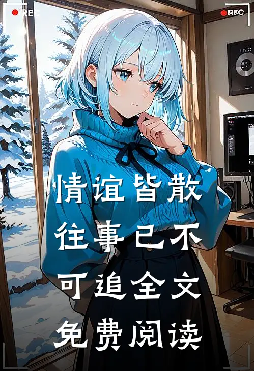 情谊皆散，往事已不可追全文免费阅读