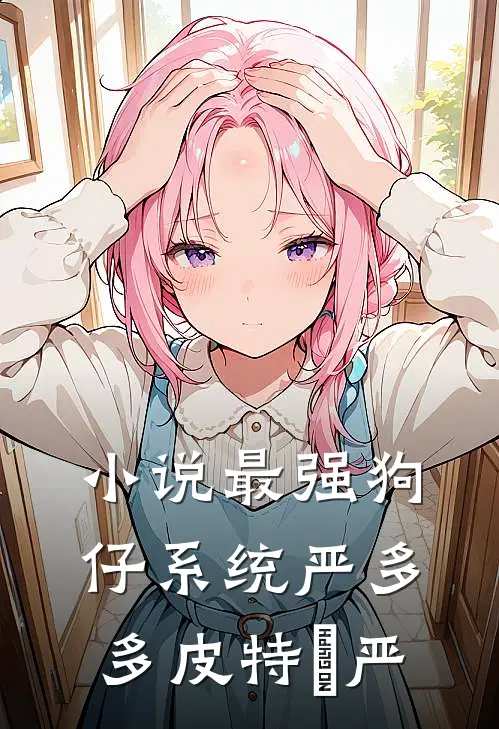 小说最强狗仔系统(严多多皮特•严)