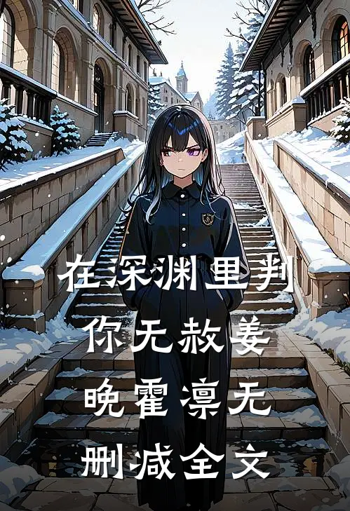 在深渊里判你无赦姜晚霍凛无删减全文
