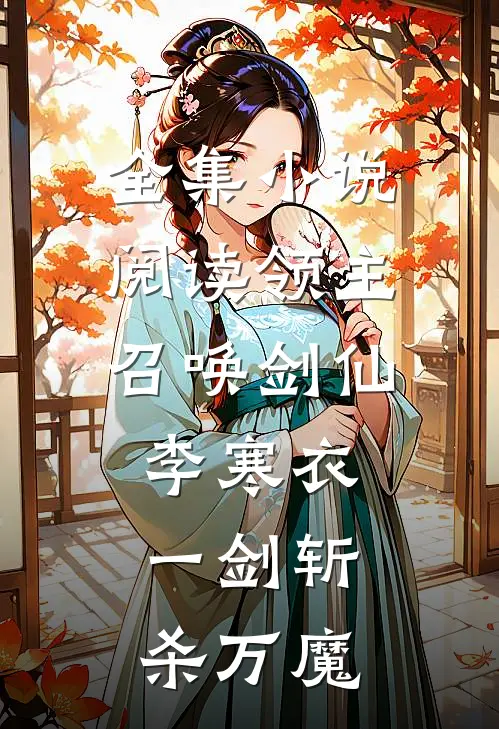 全集小说阅读领主：召唤剑仙李寒衣，一剑斩杀万魔