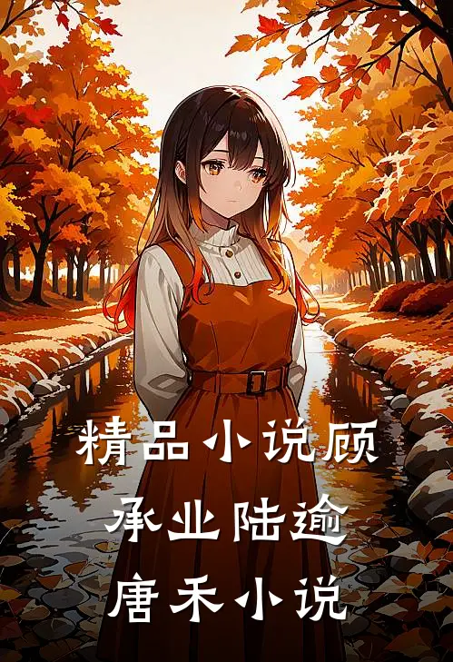 精品小说顾承业陆逾唐禾小说
