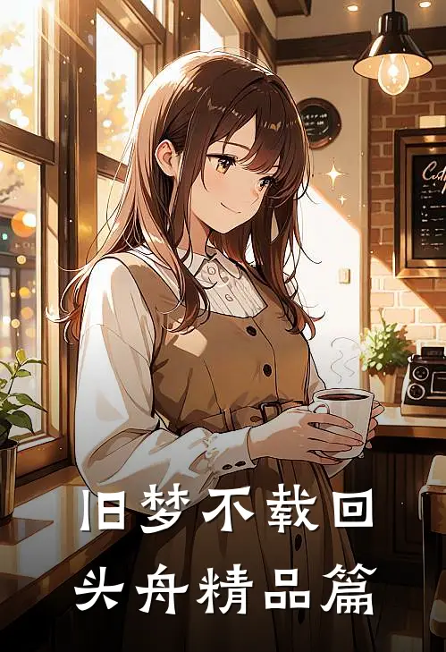 旧梦不载回头舟精品篇