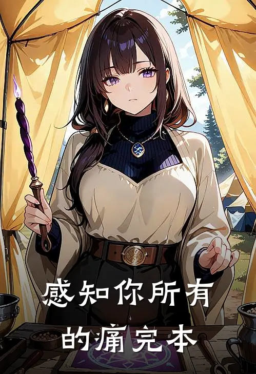 感知你所有的痛完本