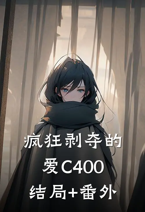 疯狂剥夺的爱C400结局+番外