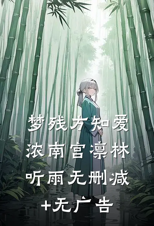 梦残方知爱浓南宫凛林听雨无删减+无广告