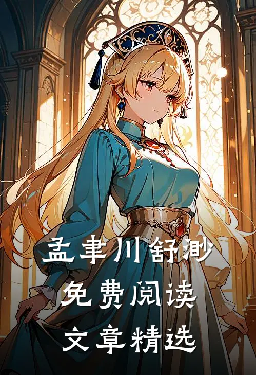 孟聿川舒渺免费阅读文章精选